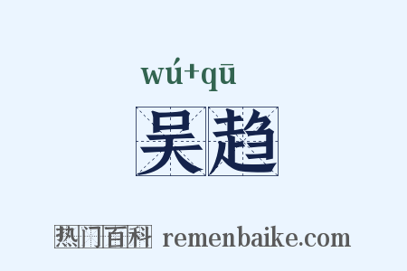 吴趋是什么意思的图片